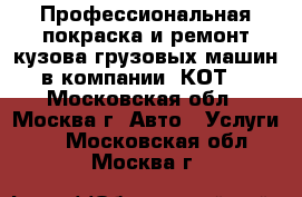 Профессиональная покраска и ремонт кузова грузовых машин в компании «КОТ» - Московская обл., Москва г. Авто » Услуги   . Московская обл.,Москва г.